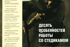 Игорь Вотинцев - Десять особенностей работы со стедикамом