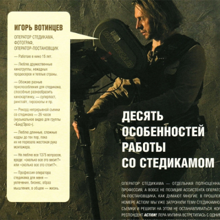 Игорь Вотинцев - Десять особенностей работы со стедикамом